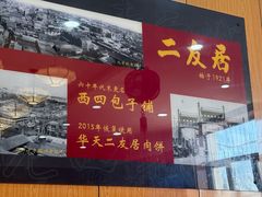 -华天二友居肉饼(新街口店)