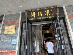 -鲜得来排骨年糕(云南南路店)