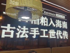 -椰子湾·海南火锅·糟粕醋·椰子鸡(正大广场店)