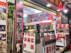 门面-景记甜品