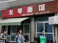 门面-友琴面馆(东白溪公寓店)