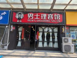 -豪帅男士理容馆