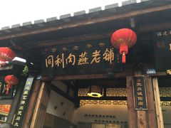 -同利肉燕老铺(澳门路店)