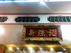 门面-沙田新强记烧鹅海鲜酒家