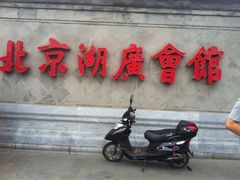 门面-楚畹园