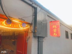 -黑八私房老北京炸酱面