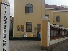 -青岛德国监狱旧址博物馆
