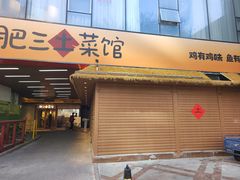 -肥三土菜馆(五四广场店)
