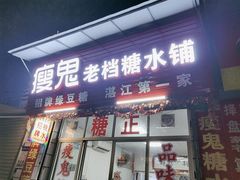 门面-瘦鬼老档糖水铺