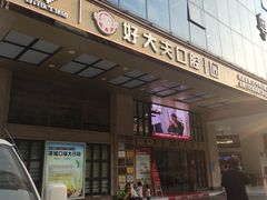 -好大夫口腔(广州店)