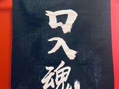 -玉川屋·深夜食堂居酒屋(柳巷店)