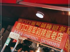 -南门口湘军剁辣椒老店(老长沙第一品牌店)