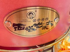 -西塔老太太泥炉烤肉(双井店)