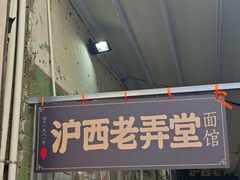 -沪西老弄堂面馆(定西路店)