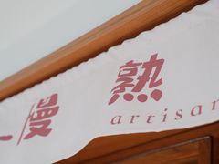 -慢熟面包店bud bread(孩儿巷店)