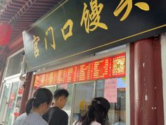 -宫门口馒头铺(创始人总店)