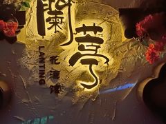 -蘭葶花酒馆(鼓楼店)