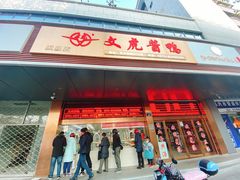 -文虎酱鸭旗舰店(禾兴南路店)