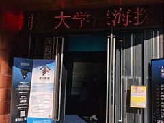 -同济大学四平路校区深海探索馆