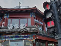 -牛街清真满恒記(平安里西大街店)