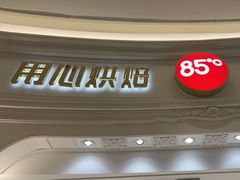 -85度C(南京龙江店)