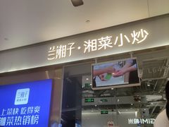 门面-兰湘子·湘菜小炒(石家庄万象城店)