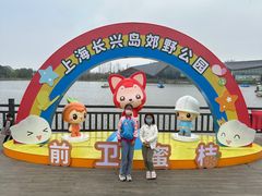 -上海长兴岛郊野公园