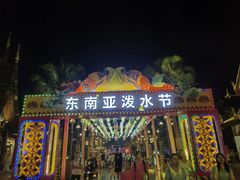 -南宁方特东盟神画