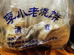 -李小老烧饼(常营民族家园店)