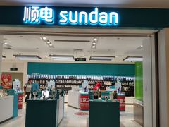 -顺电数码家电(万象天地店)