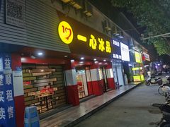 门面-一心冰品(迎津街店)