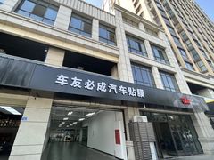 -车友必成·3M汽车贴膜/隐形车衣/改色膜(成都店)