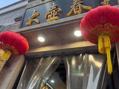 -大壶春(四川中路店)