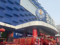 -天丰利生活MALL(和平里店)