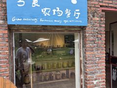 -兮食农场餐厅