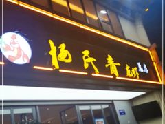 门面-杨氏青龙虾·羊蝎子(金盛路总店)