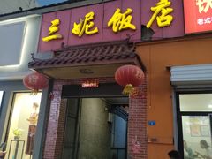 -三妮饭店(万人新天地店)