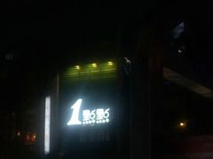门面-1点点(西山万达金街店)