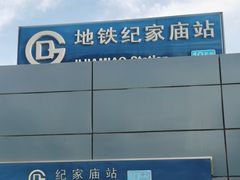 -纪家庙(地铁站)