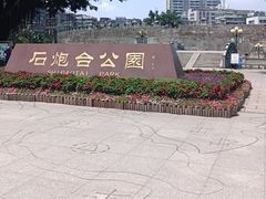 -石炮台公园