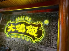 -大鸽饭(马王堆店)