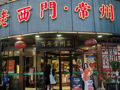 -老西门·常州菜(新区店)