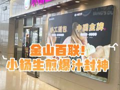 -小杨生煎(金山百联购物中心3楼店)