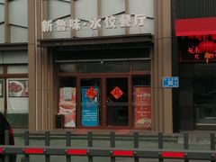 -米香居新鲁味·水饺餐厅