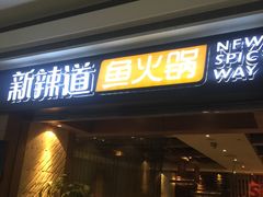 -新辣道鱼火锅(摩尔城店)