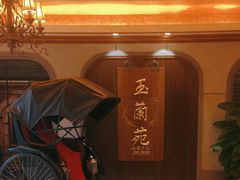 -玉兰苑(渔人码头店)