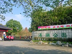 门面-汤湖公园