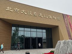 -北京大葆台遗址博物馆