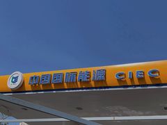 -中国能源朝平加油站