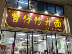 门面-曾仔竹升面